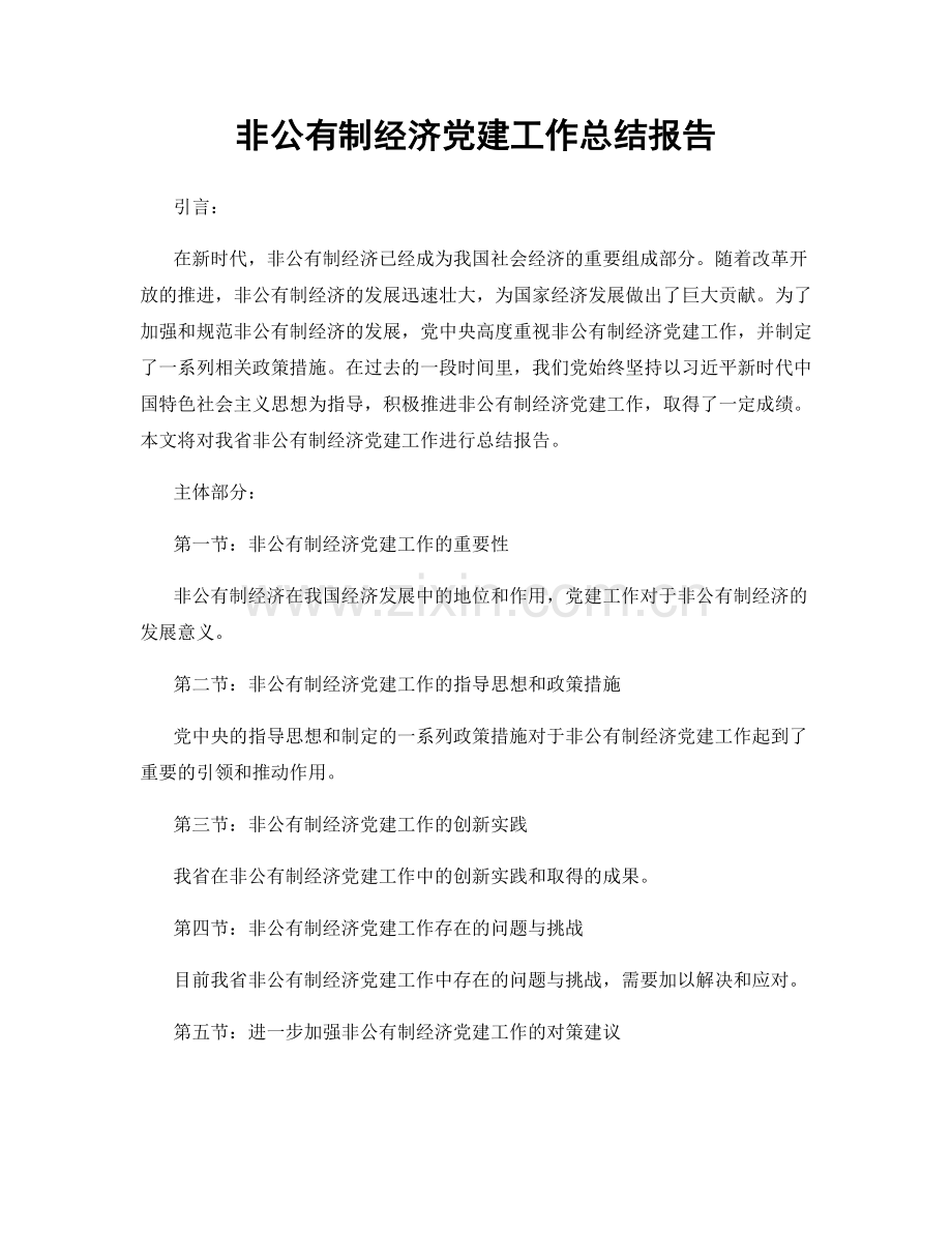 非公有制经济党建工作总结报告.docx_第1页