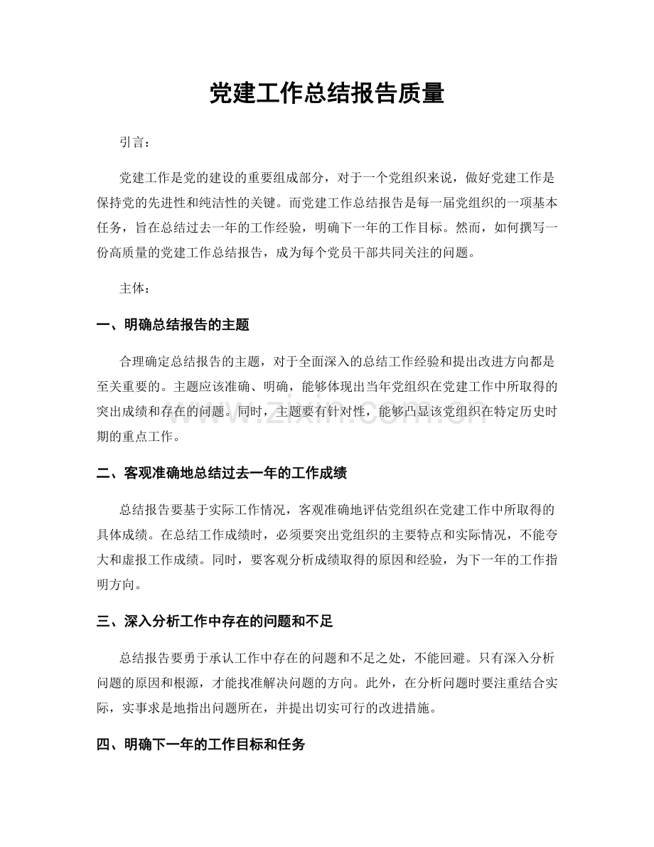 党建工作总结报告质量.docx_第1页