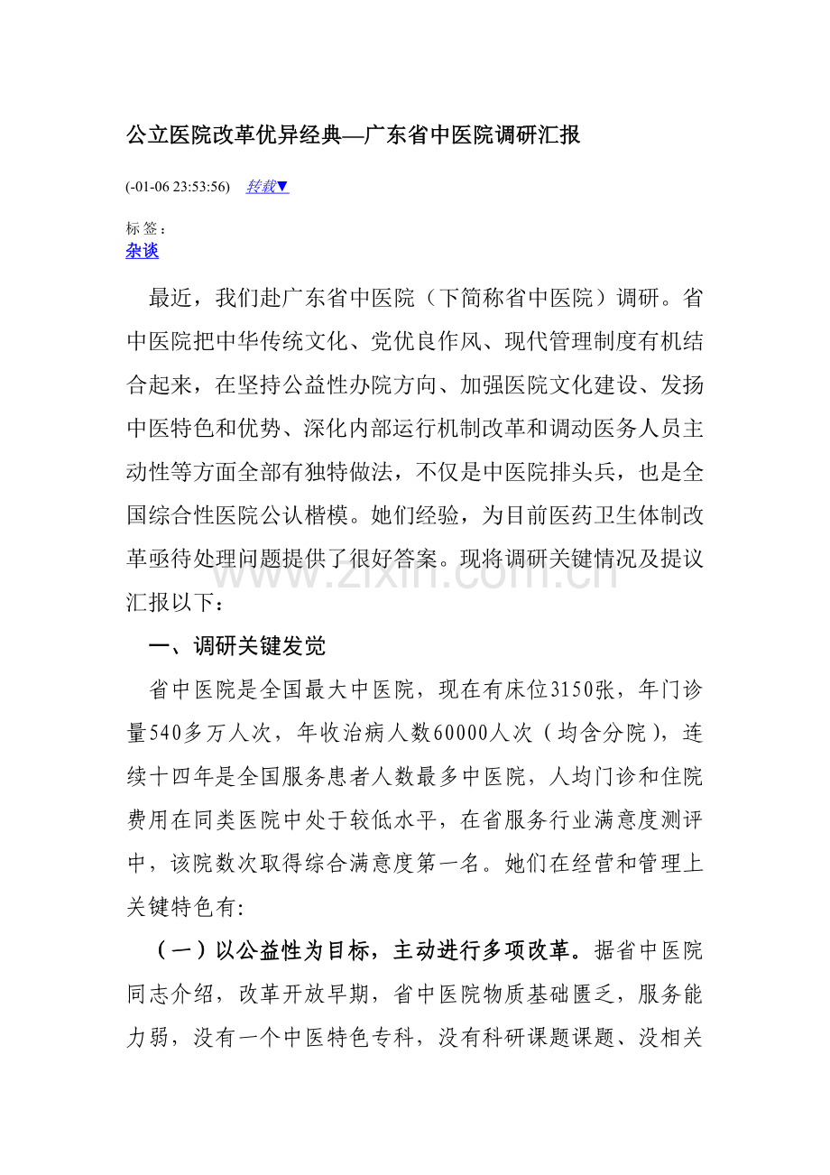 公立医院改革的优秀典型广东省中医院调研研究报告.doc_第1页