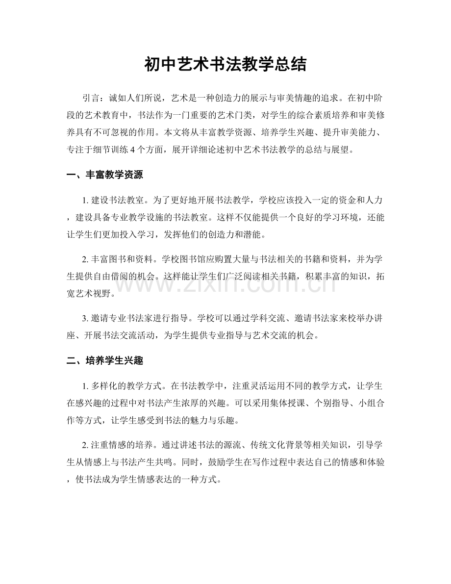 初中艺术书法教学总结.docx_第1页