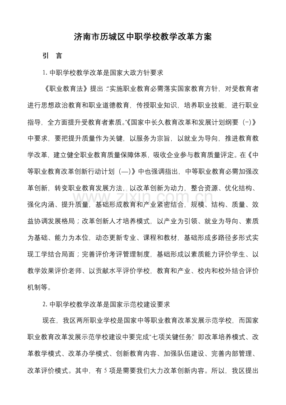 历城区中职学校教学改革专业方案.doc_第1页