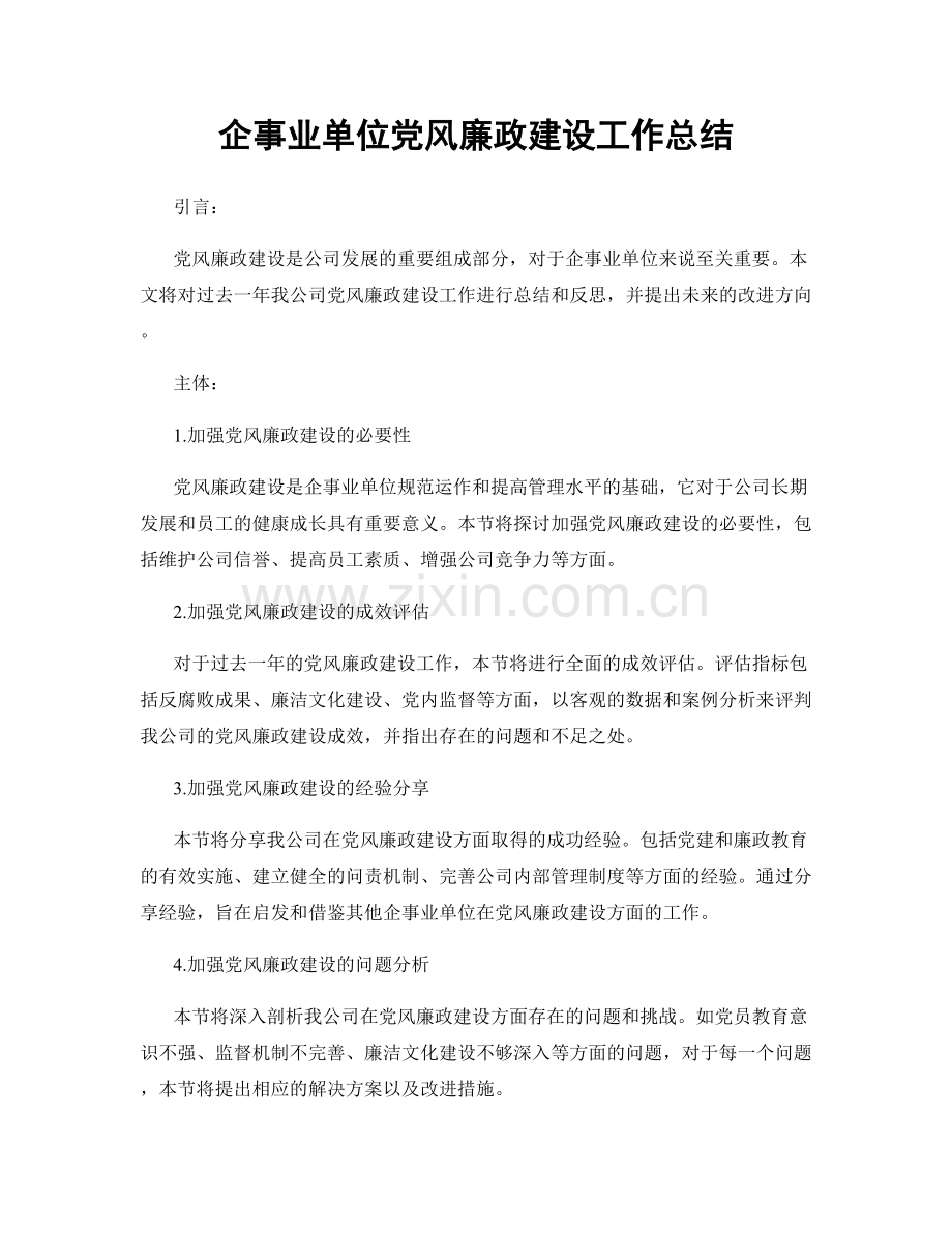 企事业单位党风廉政建设工作总结.docx_第1页