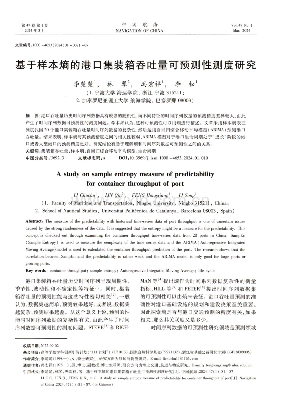 基于样本熵的港口集装箱吞吐量可预测性测度研究.pdf_第1页