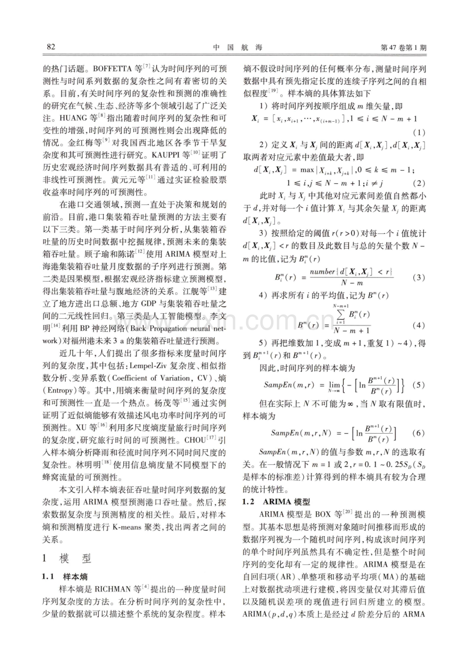 基于样本熵的港口集装箱吞吐量可预测性测度研究.pdf_第2页