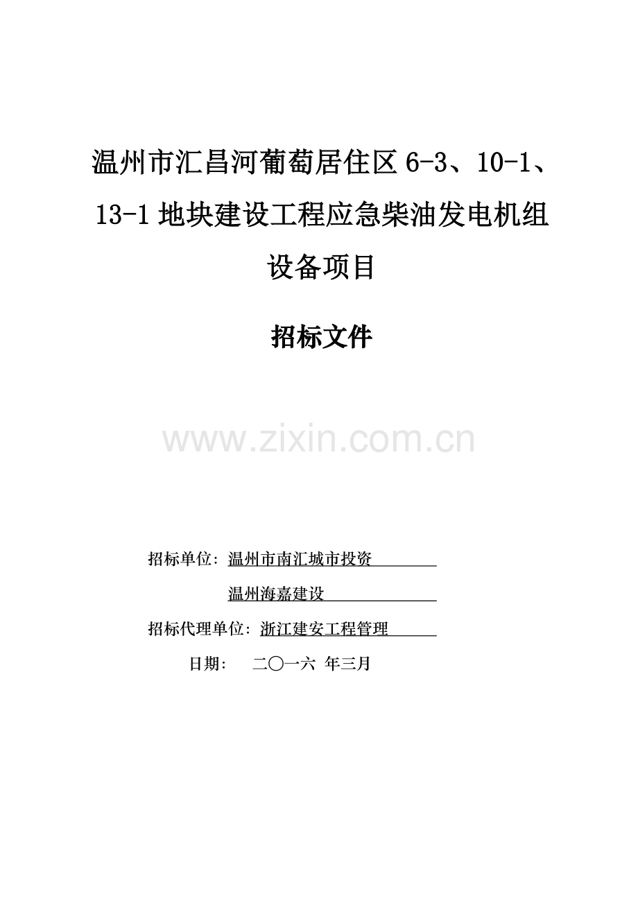 地块建设工程应急柴油发电机组设备项目招标文件模板.doc_第1页