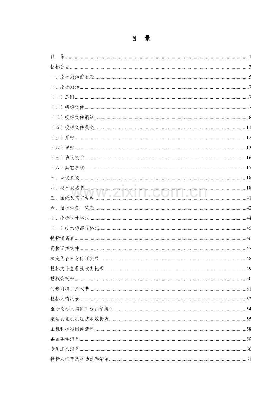 地块建设工程应急柴油发电机组设备项目招标文件模板.doc_第2页