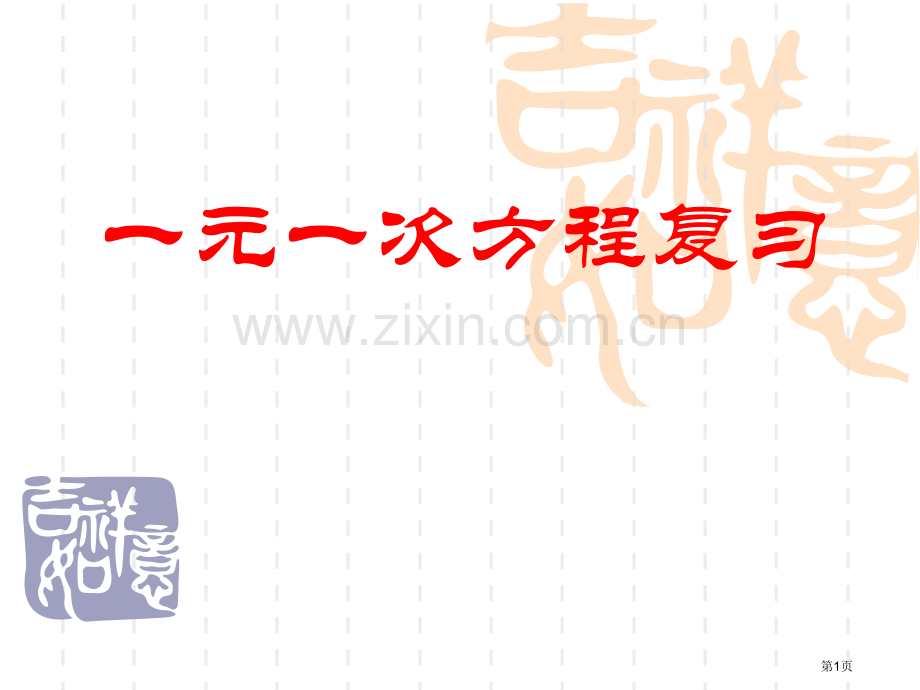 一元一次方程复习省公共课一等奖全国赛课获奖课件.pptx_第1页