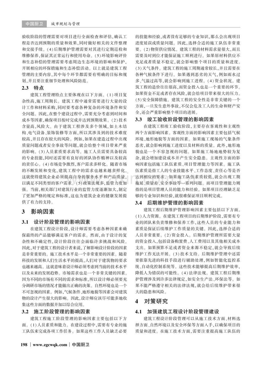 建筑工程管理的影响因素与解决对策分析.pdf_第2页