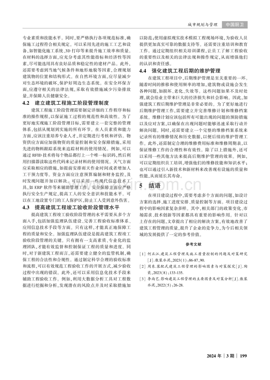 建筑工程管理的影响因素与解决对策分析.pdf_第3页