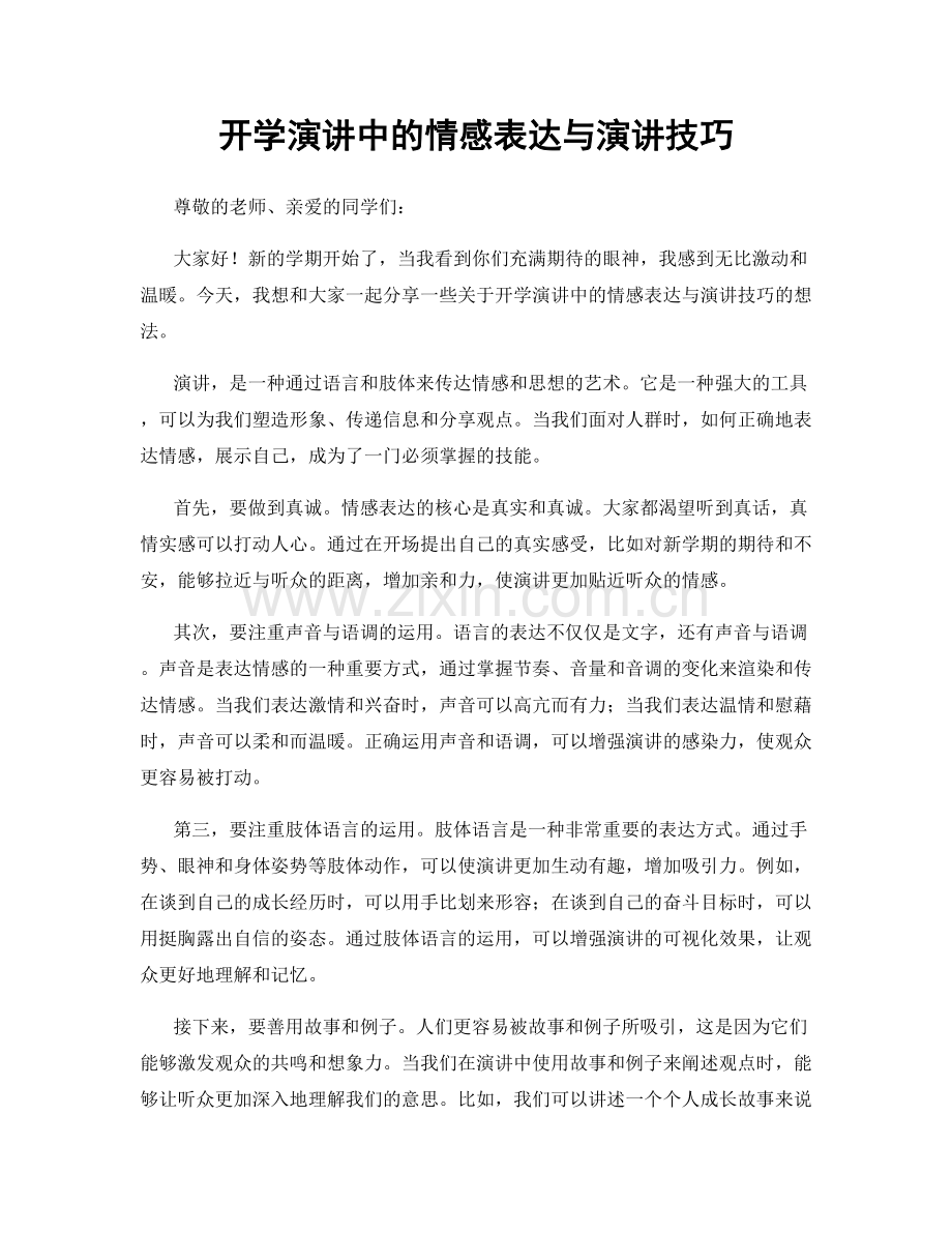 开学演讲中的情感表达与演讲技巧.docx_第1页