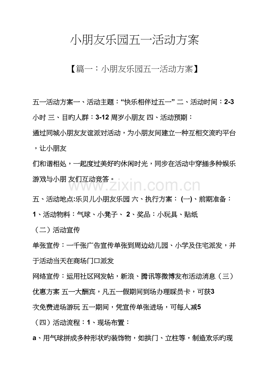 儿童乐园五一活动专题方案.docx_第1页