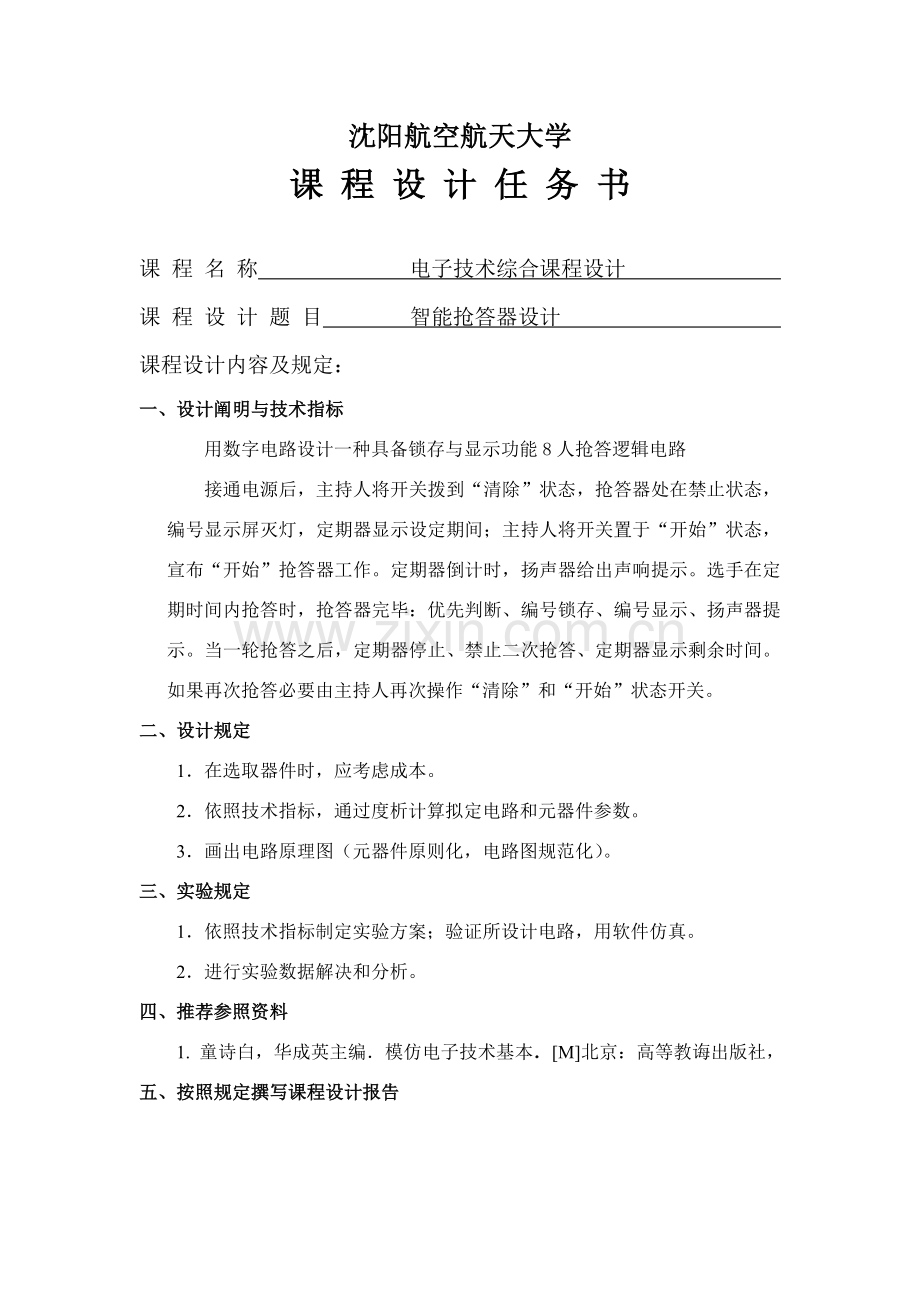 八路抢答器专业课程设计方案报告.doc_第2页