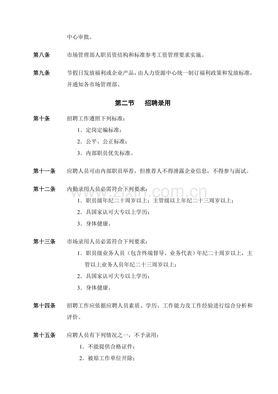 市管部人事管理核心制度.doc_第2页