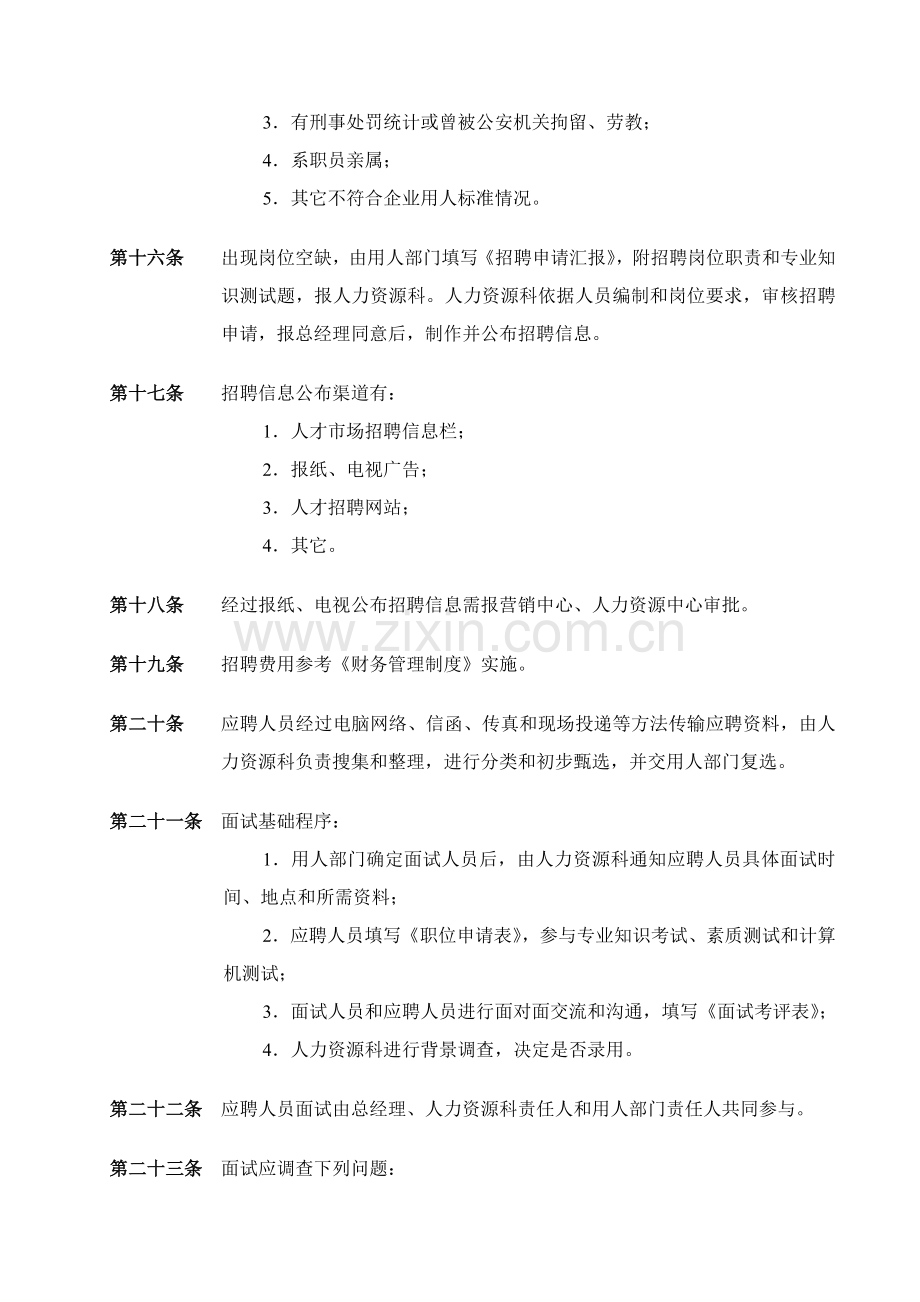 市管部人事管理核心制度.doc_第3页