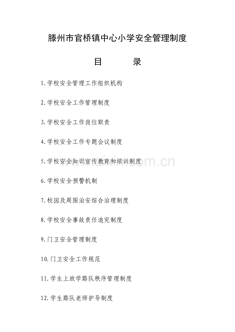 学校安全管理新规制度.docx_第1页