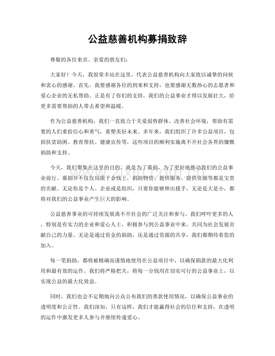 公益慈善机构募捐致辞.docx_第1页