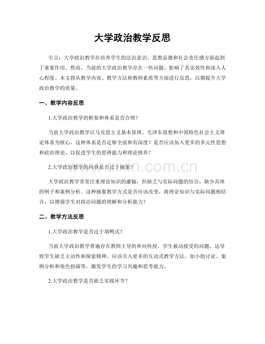 大学政治教学反思.docx_第1页