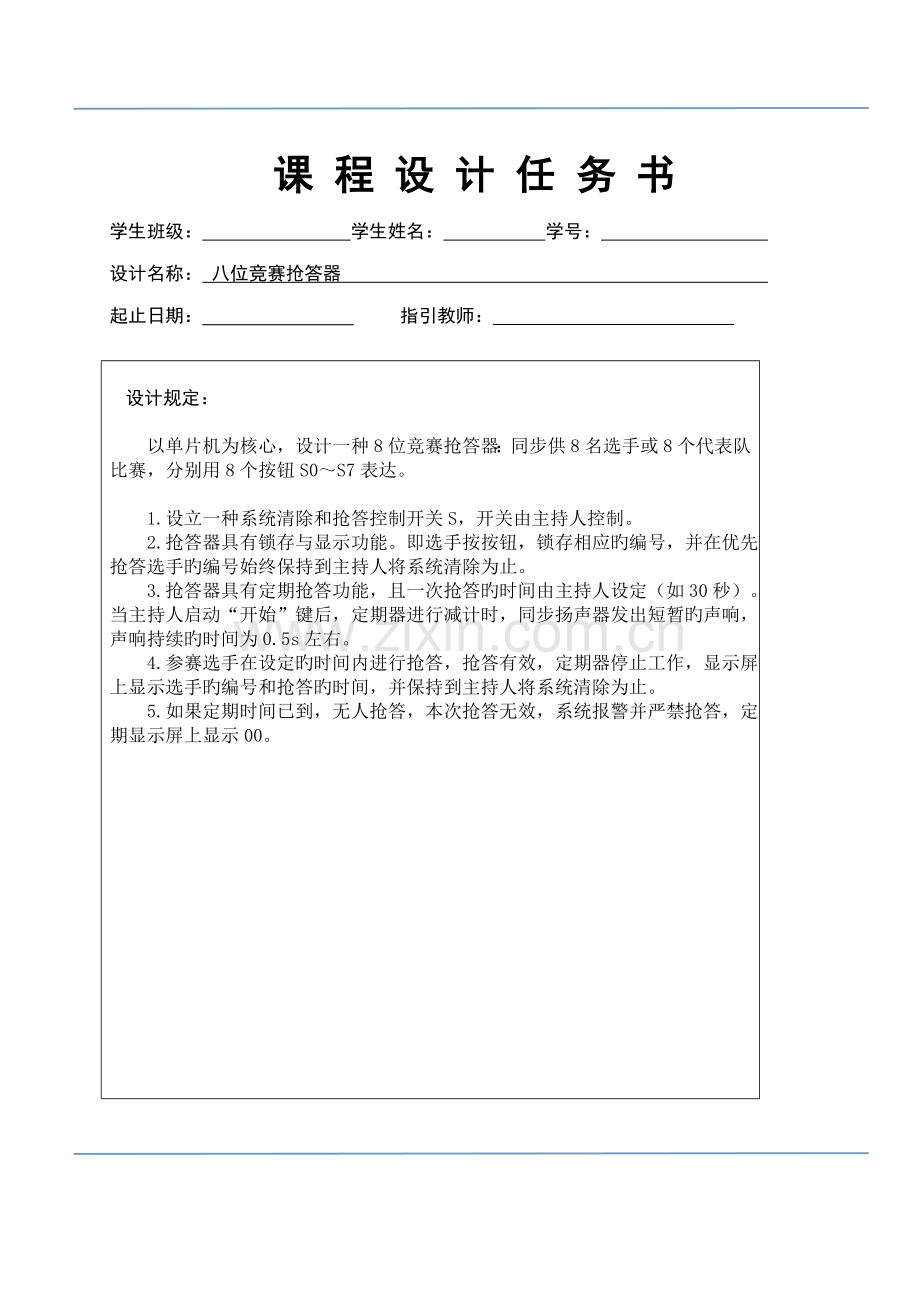 单片机程设计八位竞赛抢答器.docx_第2页