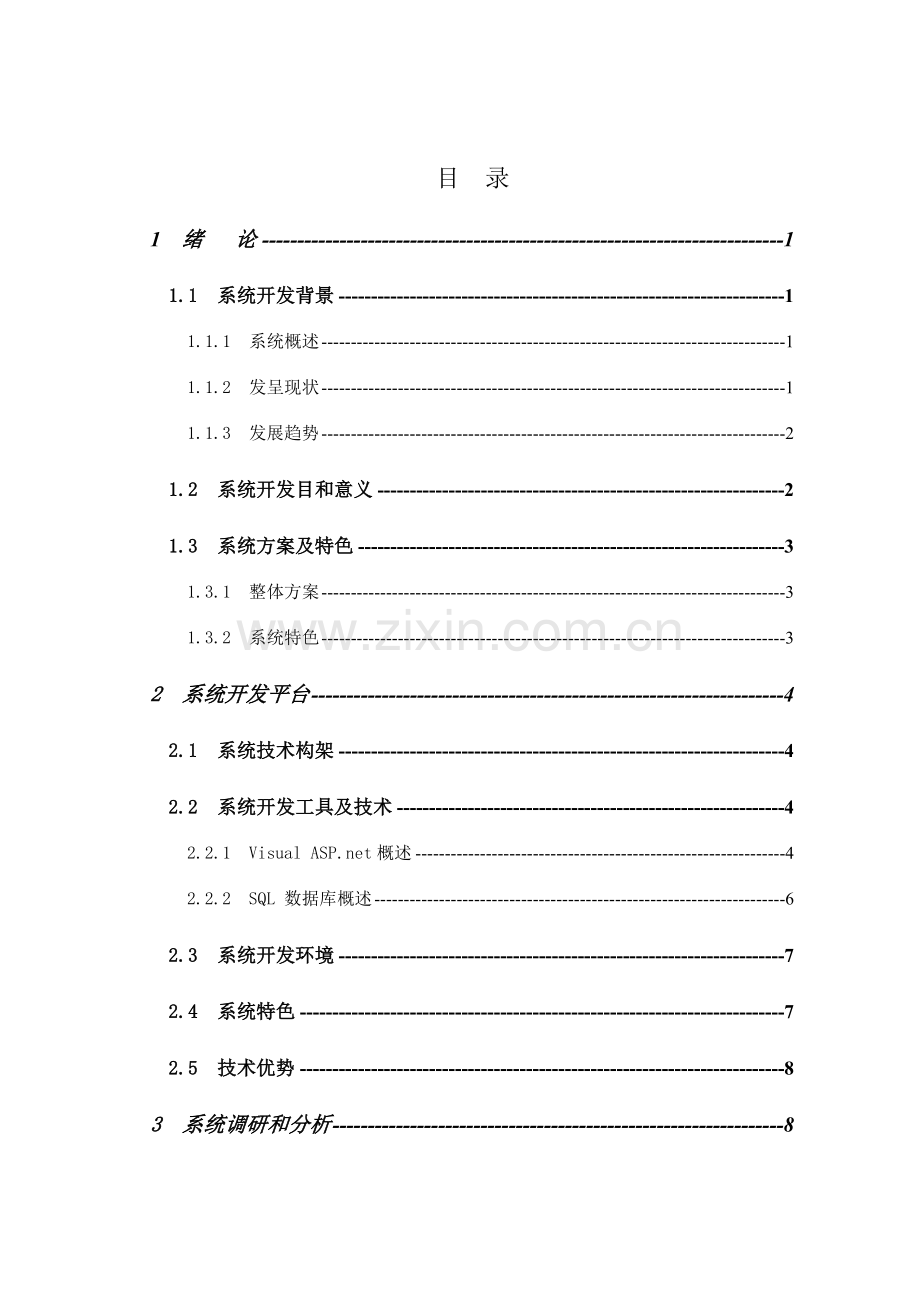 基于WEB的销售标准管理专业系统设计和实现.doc_第2页