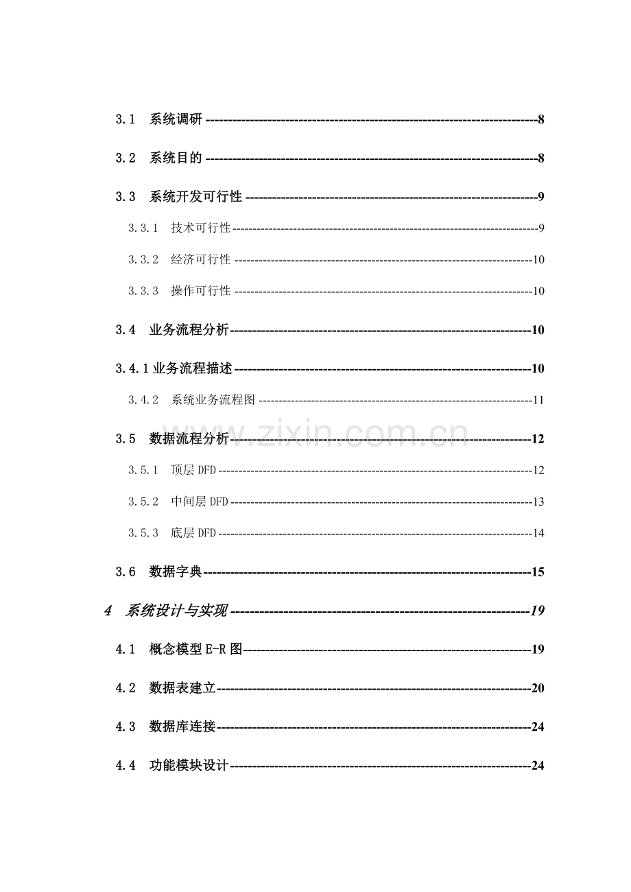 基于WEB的销售标准管理专业系统设计和实现.doc_第3页