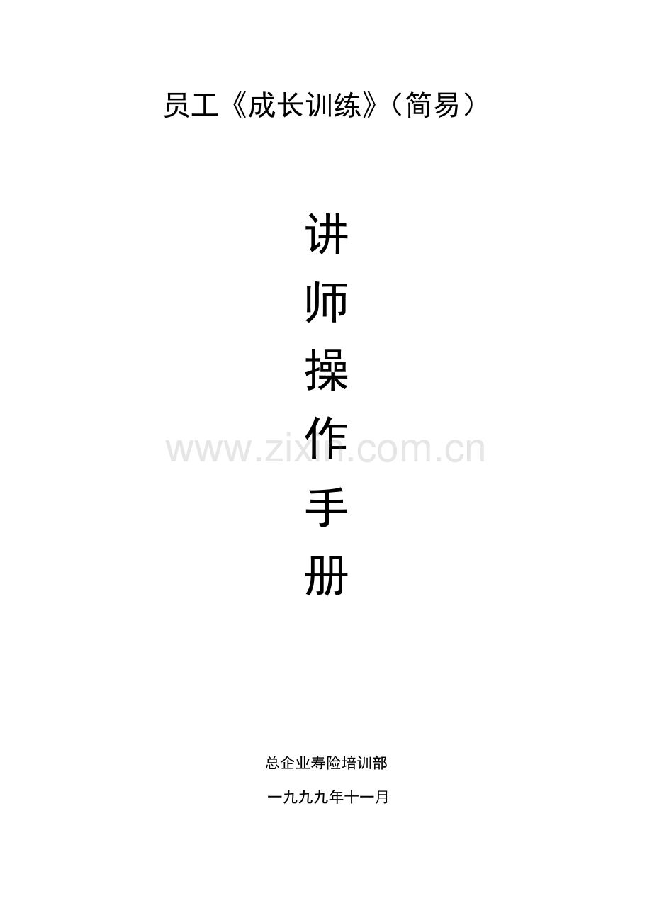 业务员训练讲师手册模板.doc_第1页