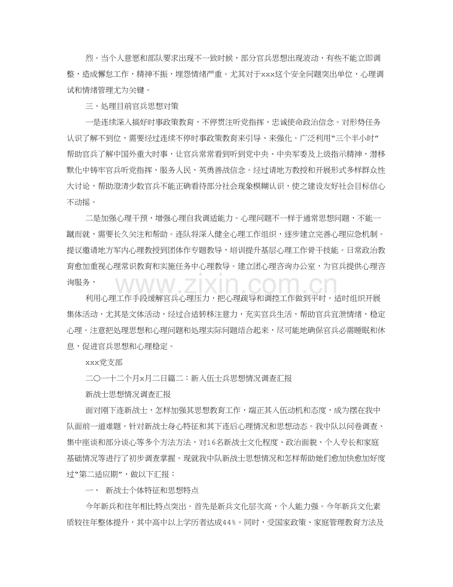 官兵思想状况调查分析报告.doc_第2页