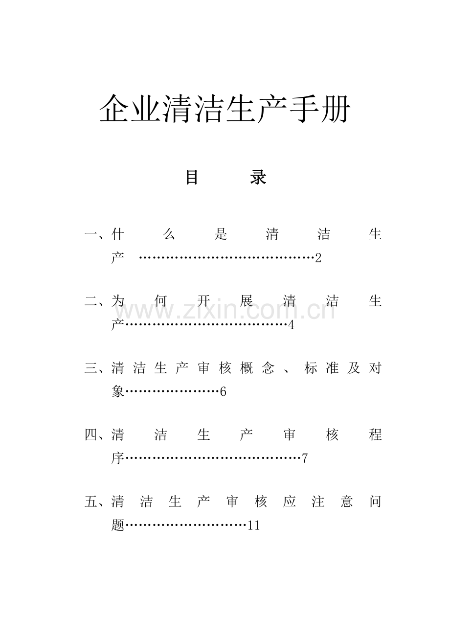 企业清洁生产审核手册模板.doc_第1页