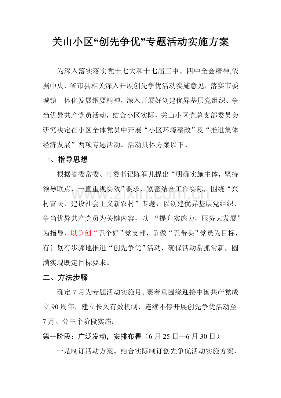 关山社区创先争优主题活动实施专项方案卫生整治专项方案doc.doc_第1页