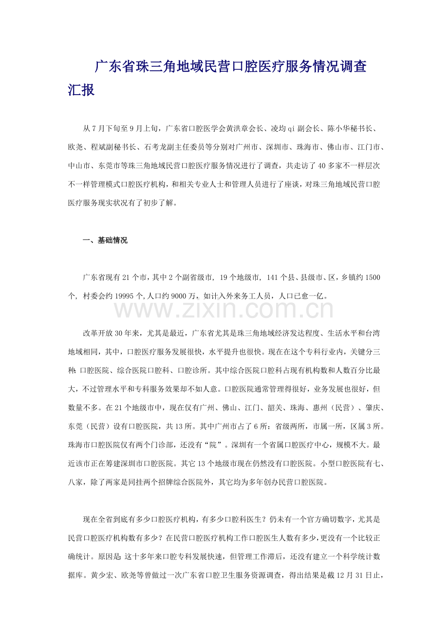 广东省民营口腔医疗服务状况调查分析报告.docx_第1页