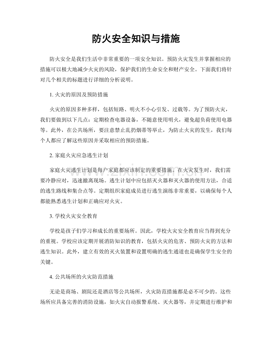 防火安全知识与措施.docx_第1页