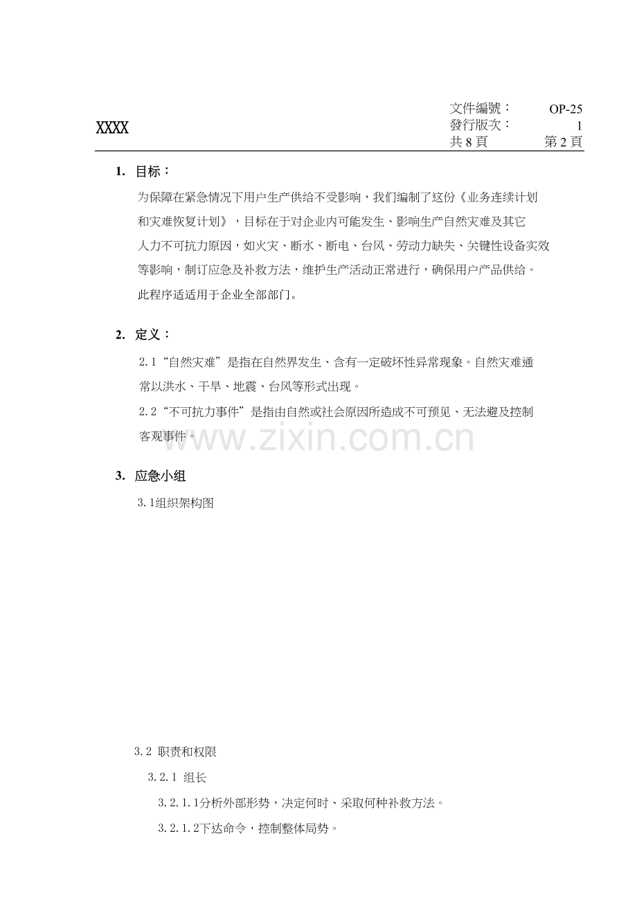 SQP业务持续专题计划和灾难恢复专题计划含应急专题计划专项方案.doc_第2页