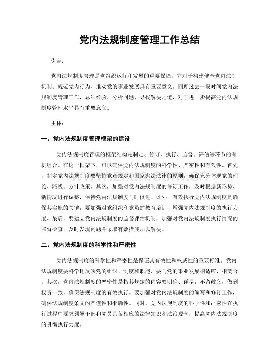 党内法规制度管理工作总结.docx_第1页