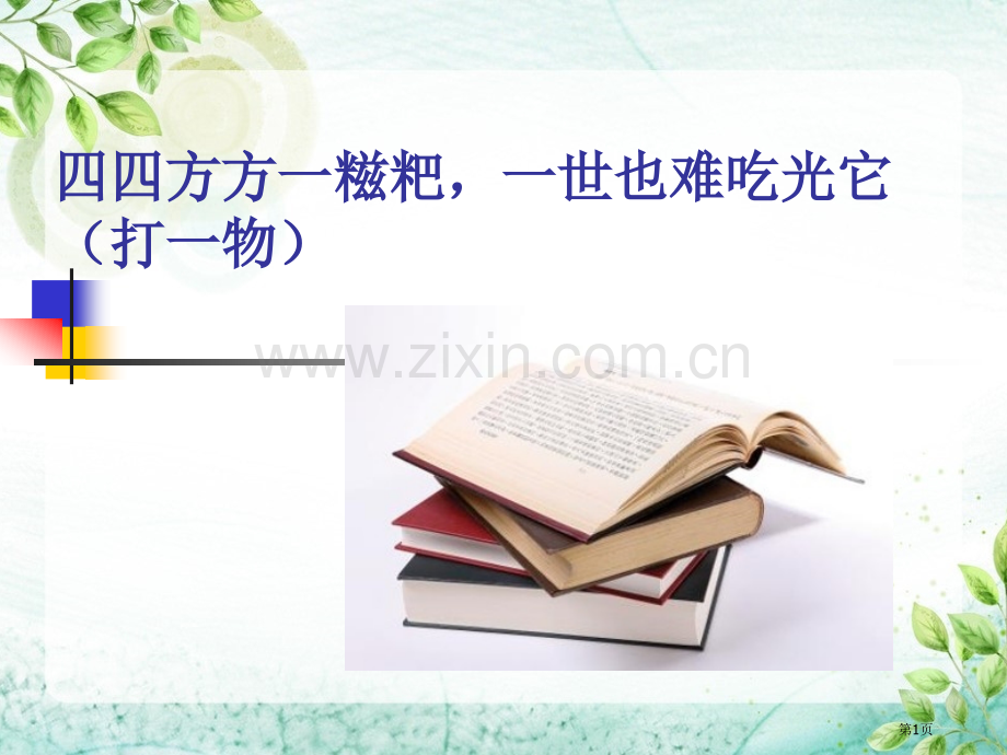 小古文《读书》市公开课一等奖百校联赛获奖课件.pptx_第1页