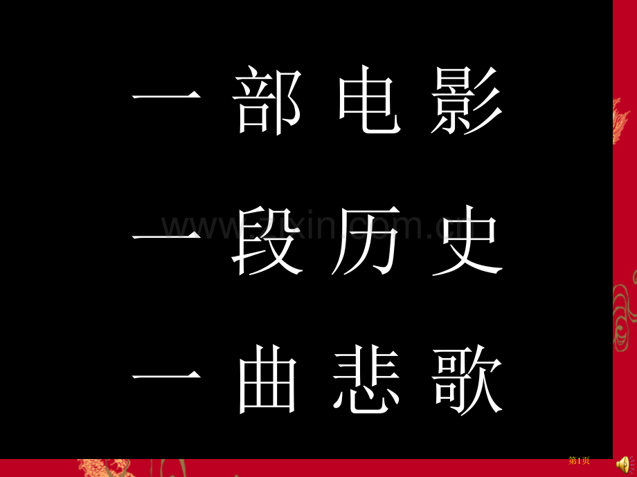 一部电影一段历史一曲悲歌市公开课一等奖百校联赛特等奖课件.pptx_第1页