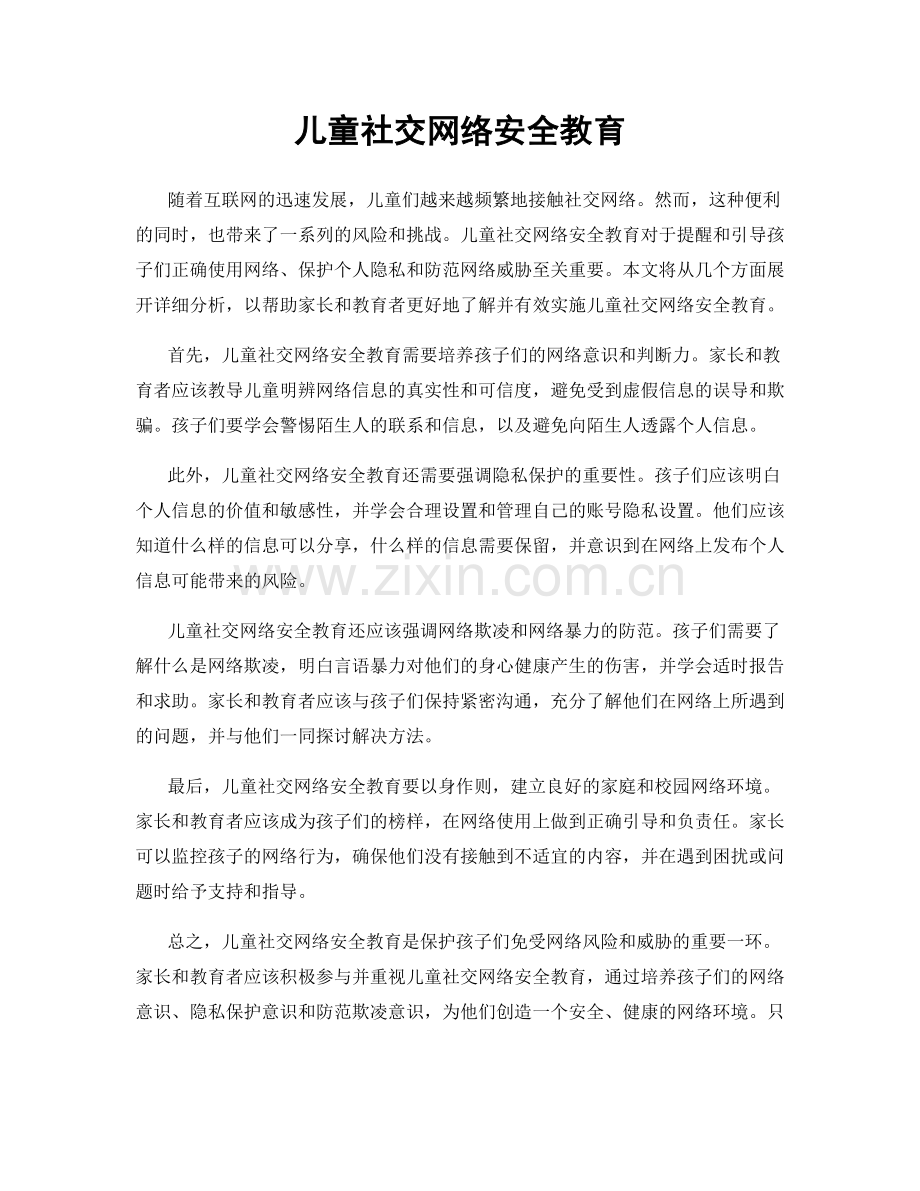 儿童社交网络安全教育.docx_第1页