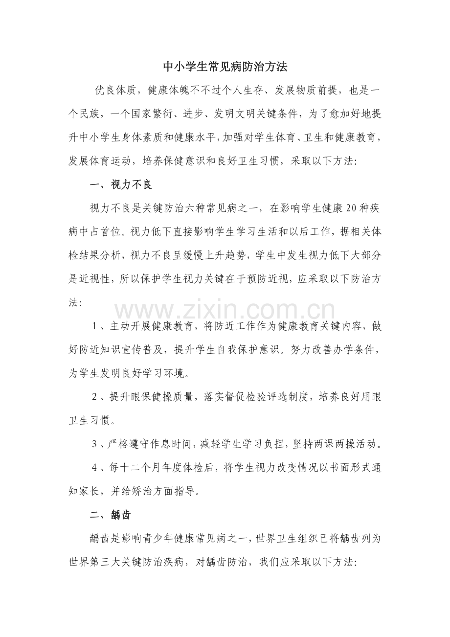 中小学生常见病防治专项措施.doc_第1页