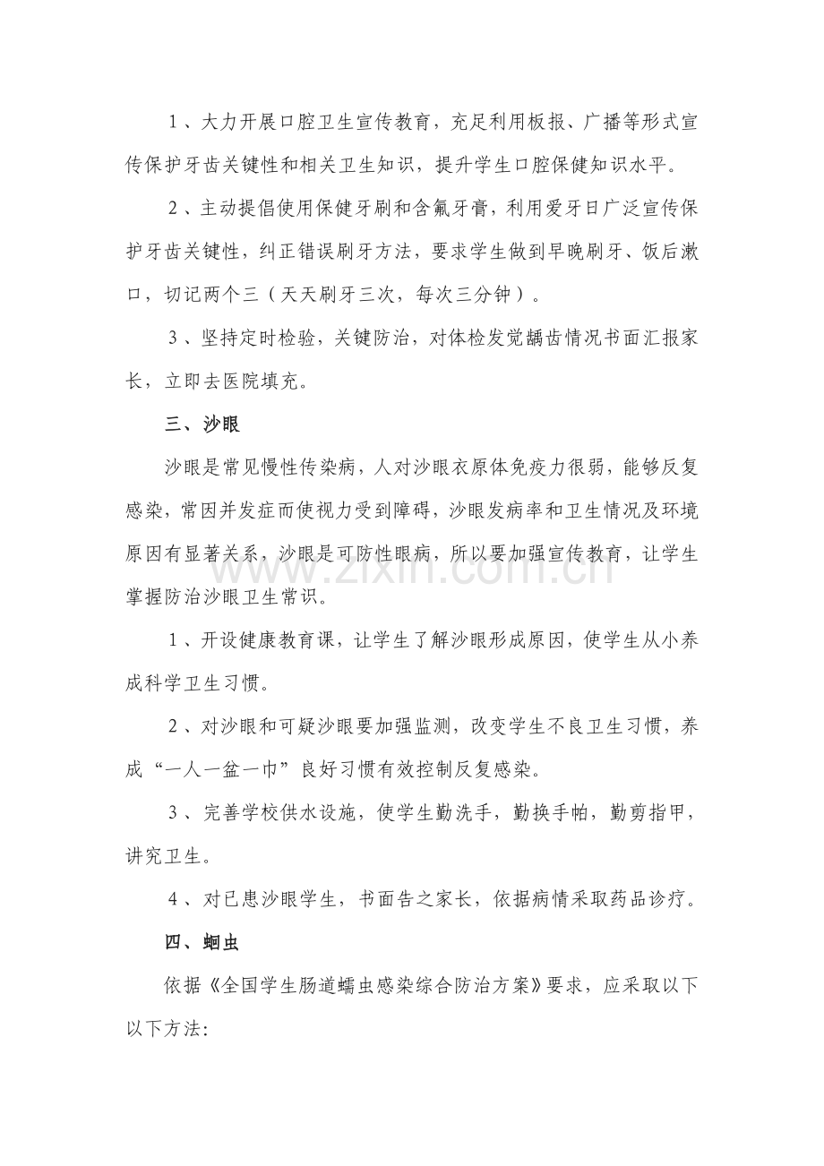 中小学生常见病防治专项措施.doc_第2页