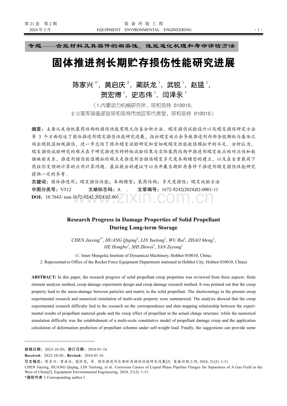 固体推进剂长期贮存损伤性能研究进展.pdf_第1页