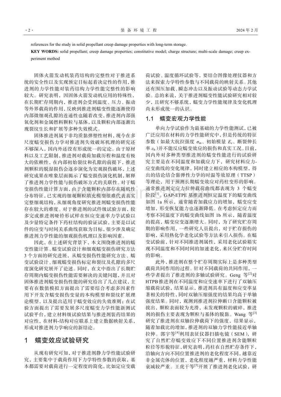 固体推进剂长期贮存损伤性能研究进展.pdf_第2页