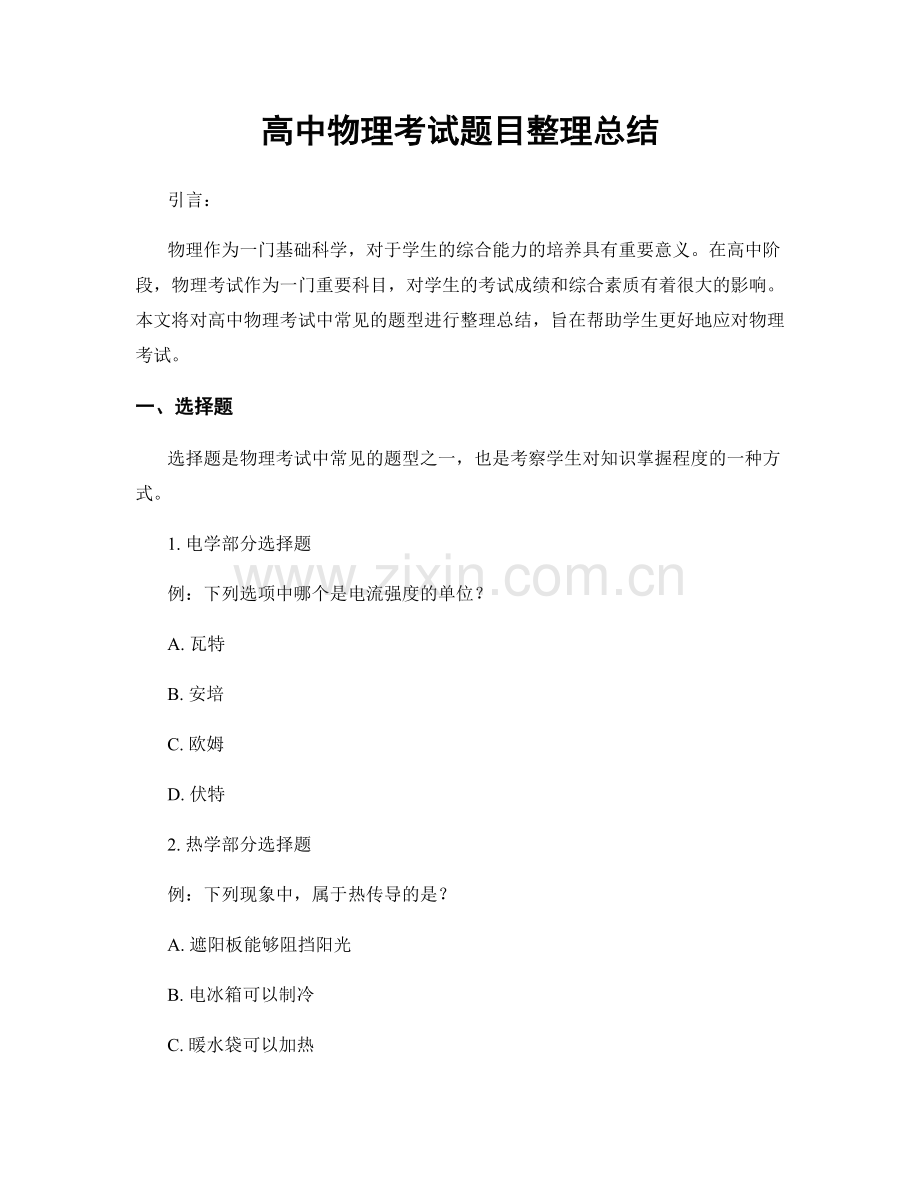 高中物理考试题目整理总结.docx_第1页