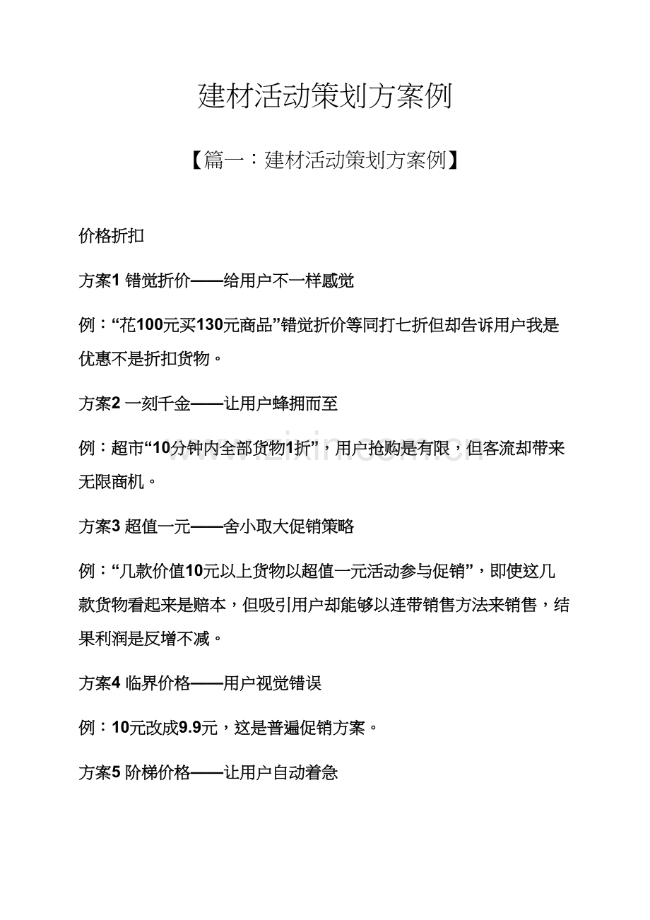 建材活动专业策划案例.docx_第1页