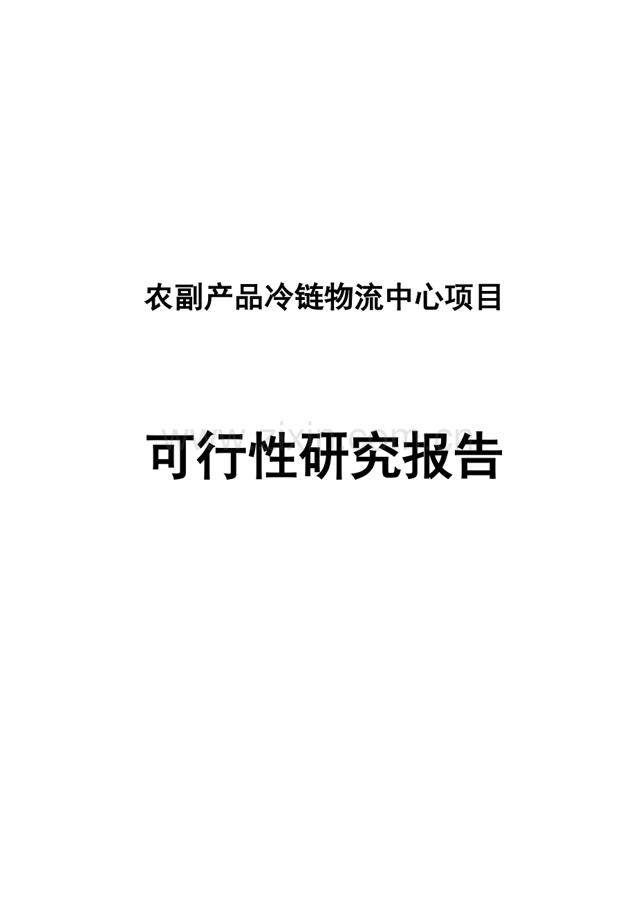 农副产品冷链物流中心项目可行性研究报告.doc_第1页