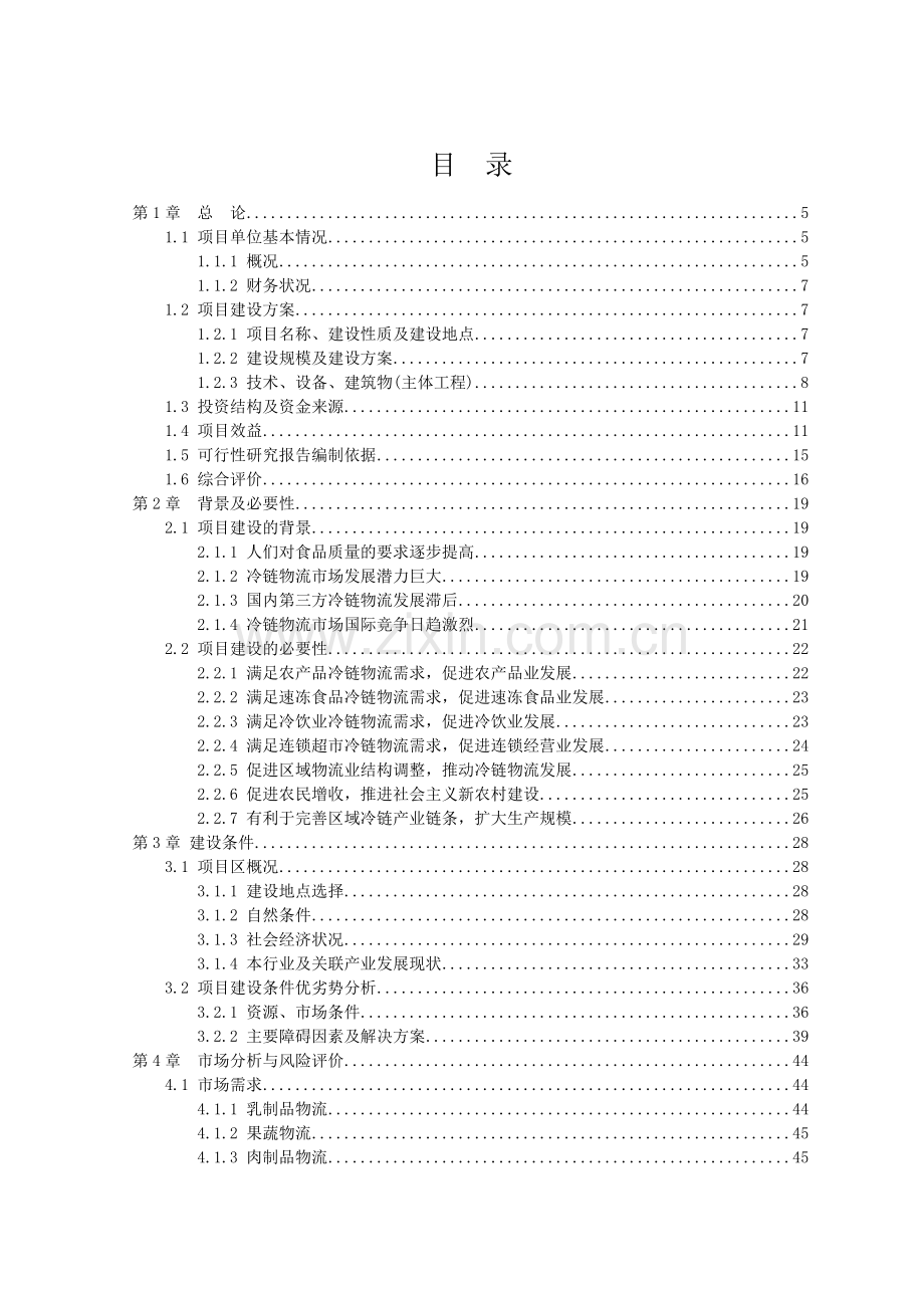 农副产品冷链物流中心项目可行性研究报告.doc_第2页