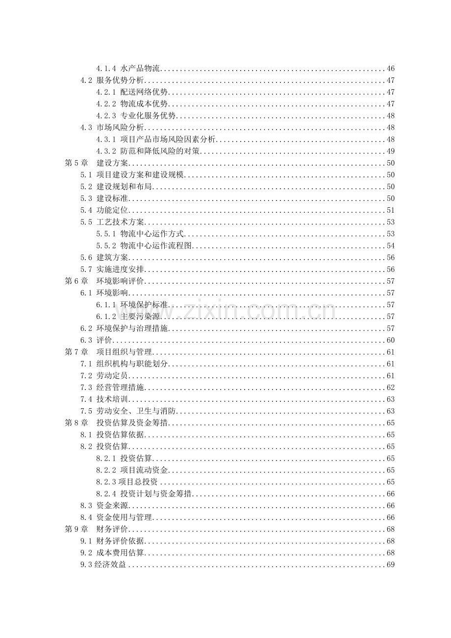 农副产品冷链物流中心项目可行性研究报告.doc_第3页