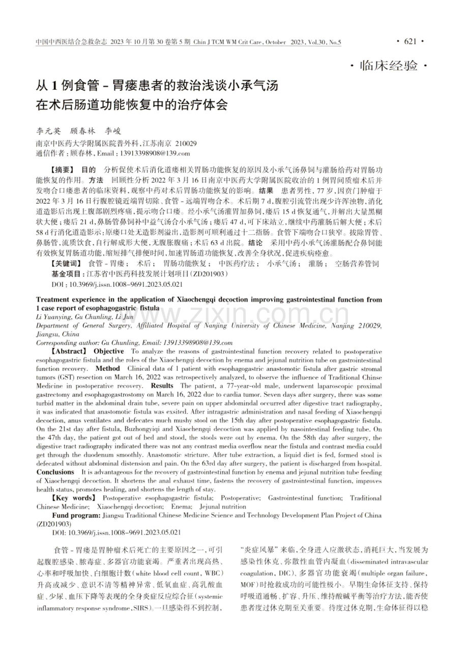 从1例食管-胃瘘患者的救治浅谈小承气汤在术后肠道功能恢复中的治疗体会.pdf_第1页