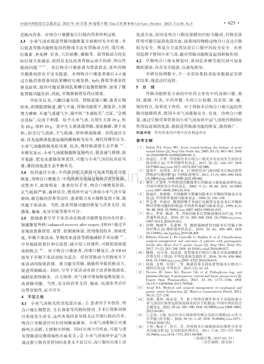 从1例食管-胃瘘患者的救治浅谈小承气汤在术后肠道功能恢复中的治疗体会.pdf_第3页