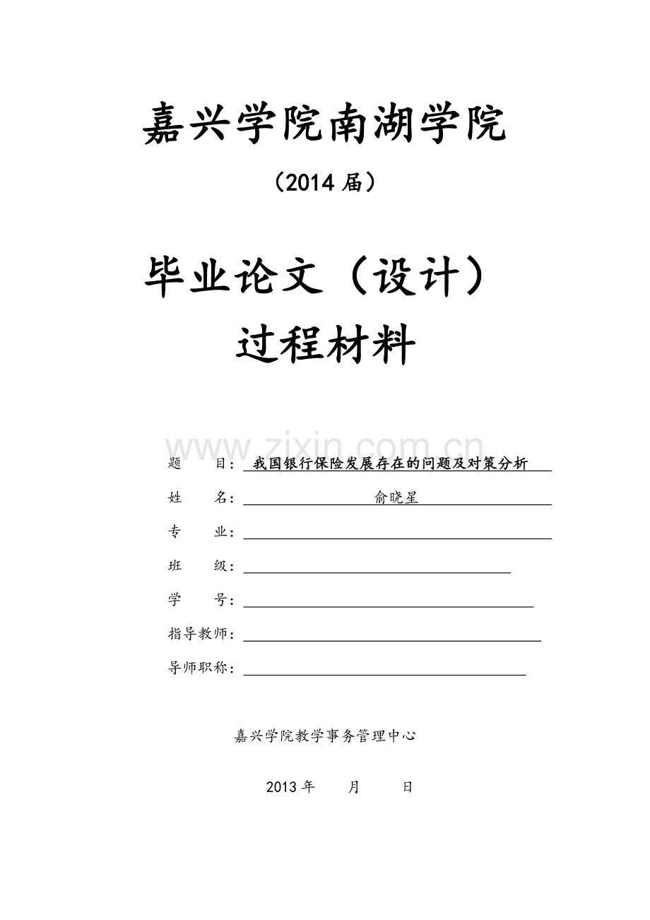 我国银行保险发展存在的问题及对策分析-毕业论文(设计).doc_第1页