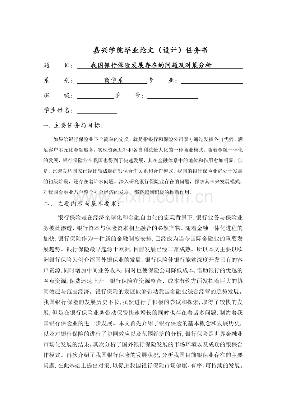 我国银行保险发展存在的问题及对策分析-毕业论文(设计).doc_第2页