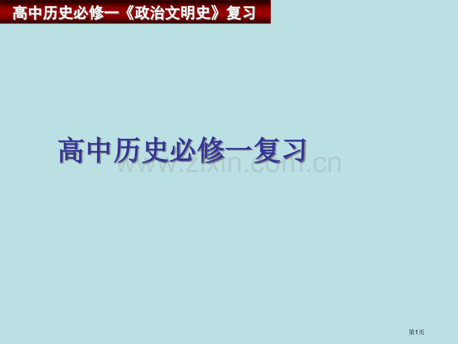 历史必修一知识点总结省公共课一等奖全国赛课获奖课件.pptx_第1页