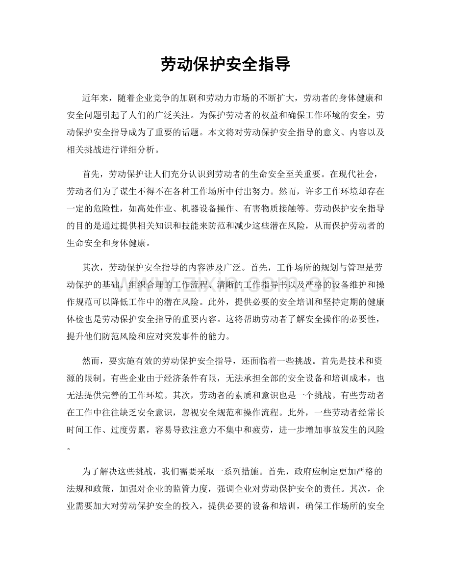 劳动保护安全指导.docx_第1页